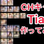 個人的CHキャラのTia表。オリアカ