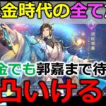 【オリアカ】SP流虹郭嘉完凸目指す！無課金時代に溜め込んだSPチケット全放出！【オリエント・アルカディア｜すぱ】