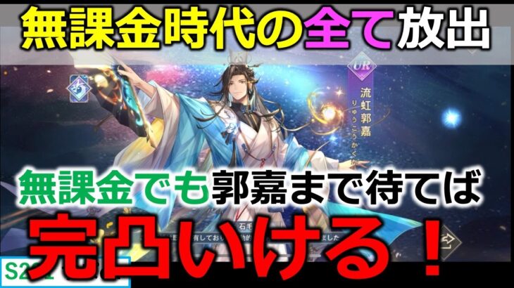 【オリアカ】SP流虹郭嘉完凸目指す！無課金時代に溜め込んだSPチケット全放出！【オリエント・アルカディア｜すぱ】