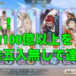 【オリアカ】祝え！戦力100億以上を四捨五入無しで達成！【オリエント・アルカディア｜劉艾】【三國志幻想大陸】