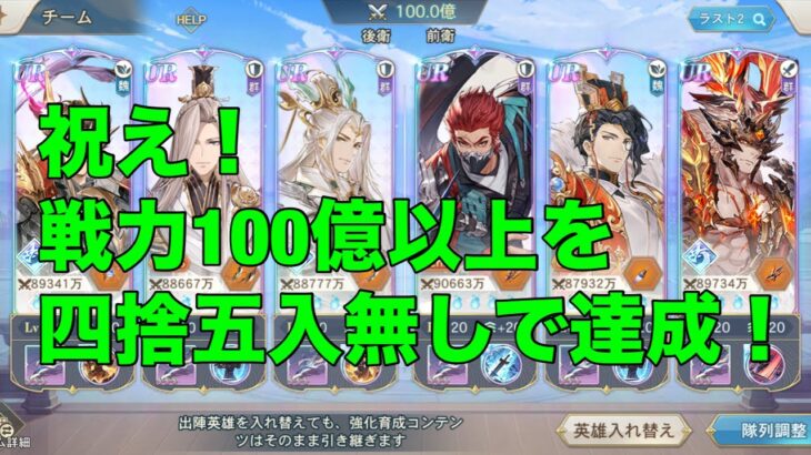 【オリアカ】祝え！戦力100億以上を四捨五入無しで達成！【オリエント・アルカディア｜劉艾】【三國志幻想大陸】