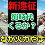 【オリアカ】新遠征キャラ、関興、張苞は強いのか？性能を考察！【オリエント・アルカディア｜すぱ】【三國志幻想大陸】