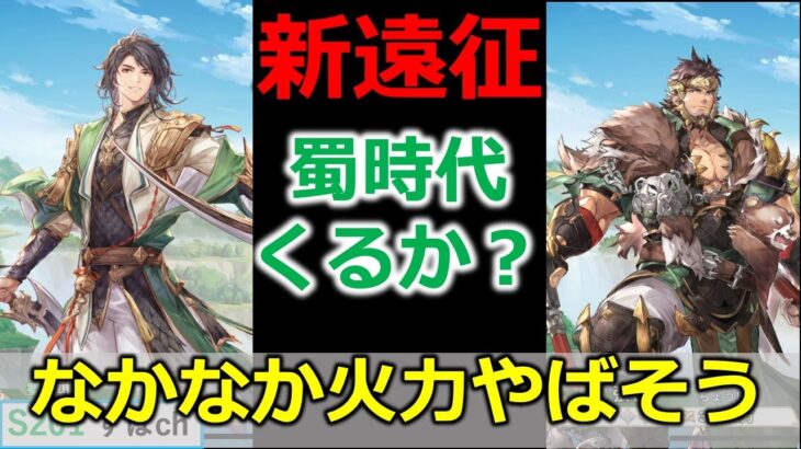 【オリアカ】新遠征キャラ、関興、張苞は強いのか？性能を考察！【オリエント・アルカディア｜すぱ】【三國志幻想大陸】