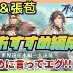 【オリアカ】関興＆張苞♪ おすすめ編成＆戦闘記録【オリエントアルカディア】【三國志幻想大陸】