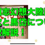 【オリアカ】三国志幻想大陸版の蒋欽と馬岱について翻訳解説!【オリエント・アルカディア】