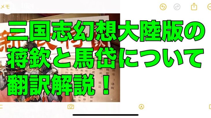 【オリアカ】三国志幻想大陸版の蒋欽と馬岱について翻訳解説!【オリエント・アルカディア】