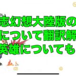 【オリアカ】三国志幻想大陸版の畢方について翻訳解説！※SP英雄についても！【オリエント・アルカディア｜劉艾】　【三國志幻想大陸】