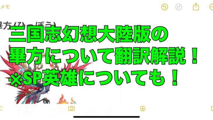 【オリアカ】三国志幻想大陸版の畢方について翻訳解説！※SP英雄についても！【オリエント・アルカディア｜劉艾】　【三國志幻想大陸】