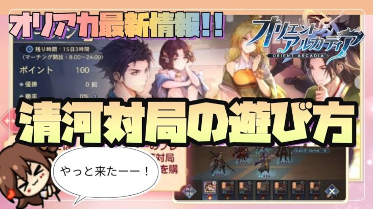 【オリアカ】バレンタインイベント♪清河対局の遊び方おさらい✨【オリエントアルカディア】【三国志幻想大陸】