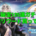 【オリアカ】神龍秘宝125連ガチャ！激闘リワード買ってる？【オリエント・アルカディア】