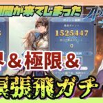 【オリアカ】限界挑戦＆極限挑戦＆重溟張飛獲得！！いっぺんにくるのシンド！！【オリエントアルカディア】【三國志幻想大陸】