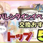 【オリアカ】バレンタインイベ交換ショップおすすめ5【オリエントアルカディア】【三國志幻想大陸】