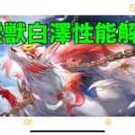 【オリアカ】新霊獣白澤性能解説！【オリエント・アルカディア｜劉艾】【三國志幻想大陸】