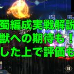 【オリアカ】最強蜀編成実戦解説！新霊獣への期待も！分析した上で評価も！？【オリエント・アルカディア｜劉艾】【三國志幻想大陸】