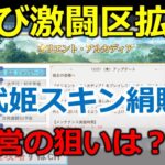 【オリアカ】さらに激闘区拡大、呂武姫スキン絹購入に変更。今後のオリアカの方針予想【オリエント・アルカディア｜すぱ】【三國志幻想大陸】