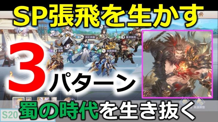 【オリアカ】蜀の時代到来。SP張飛を生かす3パターンの編成紹介。対戦相手情報が消えてませんでした（修正後）【オリエント・アルカディア｜すぱ】【三國志幻想大陸】