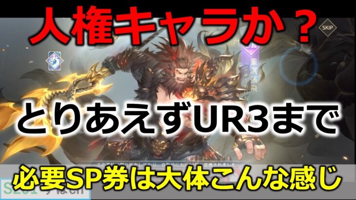 【オリアカ】SP張飛とりあえずUR3までガチャ。SP券100枚で神引きか！？【オリエント・アルカディア｜すぱ】【三國志幻想大陸】