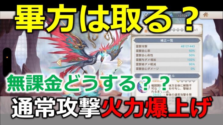 【オリアカ】新霊獣の畢方登場！無課金は取るべきか解説！【オリエント・アルカディア｜すぱ】【三國志幻想大陸】