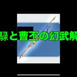 【オリアカ】馬雲騄と曹丕の幻武解説！【オリエント・アルカディア】