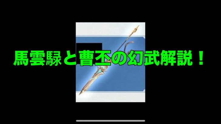 【オリアカ】馬雲騄と曹丕の幻武解説！【オリエント・アルカディア】