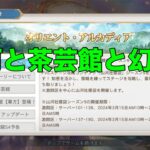 【オリアカ】山河と茶芸館と幻武！【オリエント・アルカディア｜劉艾】【三國志幻想大陸】