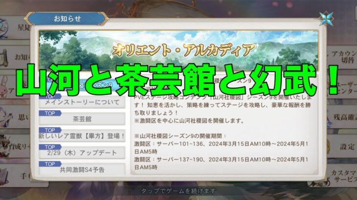 【オリアカ】山河と茶芸館と幻武！【オリエント・アルカディア｜劉艾】【三國志幻想大陸】