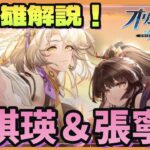 【オリアカ】張琪瑛！張寧！解説♪この編成で環境ぶっ壊せ！！【オリエントアルカディア】【三國志幻想大陸】