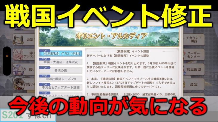 【オリアカ】戦国シリーズどうなる？？？【オリエント・アルカディア｜すぱ】【三國志幻想大陸】