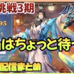 【オリアカ】限界挑戦３期攻略！新武将突破の注意点！！【オリエントアルカディア】【三國志幻想大陸】