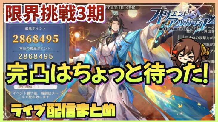 【オリアカ】限界挑戦３期攻略！新武将突破の注意点！！【オリエントアルカディア】【三國志幻想大陸】