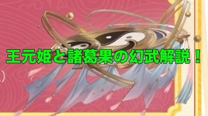 【オリアカ】王元姫と諸葛果の幻武について解説！【オリエントアルカディア｜劉艾】【三國志幻想大陸】