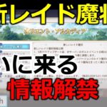 【オリアカ】新レイド魔将の情報公開。なかなか戦略的な要素になるのか？【オリエント・アルカディア｜すぱ】【三國志幻想大】