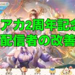 【オリアカ】オリアカ2周年記念！攻略動画配信者の改善案と要望？【オリエント・アルカディア｜劉艾】【三國志幻想大陸】