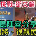 【三國志幻想大陸】奇策挑戰-鄧艾攻略｜6.4億陣容分享、免魂將、很親民！全字幕影片｜雞腿葛格