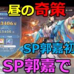 【オリアカ】奇策チャレンジSP郭嘉初日【オリエント・アルカディア｜すぱ】【三國志幻想大陸】