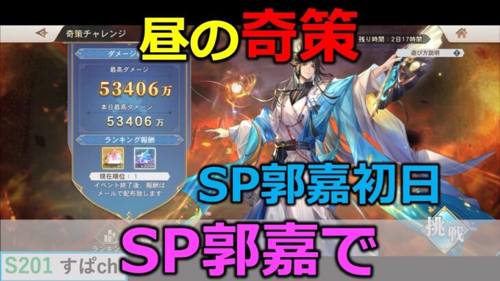 【オリアカ】奇策チャレンジSP郭嘉初日【オリエント・アルカディア｜すぱ】【三國志幻想大陸】