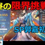 【オリアカ】限界挑戦SP郭嘉初日【オリエント・アルカディア｜すぱ】【三國志幻想大陸】