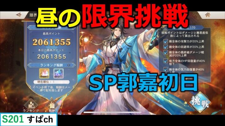 【オリアカ】限界挑戦SP郭嘉初日【オリエント・アルカディア｜すぱ】【三國志幻想大陸】