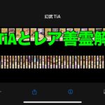 【オリアカ】幻武TiAラストとレア善霊について解説！【オリエント・アルカディア｜劉艾】【三國志幻想大陸】