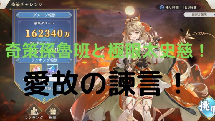 【オリアカ】奇策孫魯班と極限太史慈！運営様に愛故の諫言！【オリエント・アルカディア｜劉艾】【三國志幻想大陸】