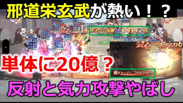 【オリアカ】邢道栄の玄武で反射パテ復活なるか？？気力攻撃の火力がエグい時があります【オリエント・アルカディア｜すぱ】【三國志幻想大陸】