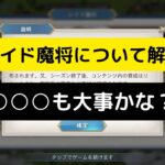 【オリアカ】新レイド魔将について解説！【オリエント・アルカディア｜劉艾】【三國志幻想大陸】