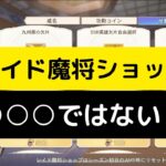 【オリアカ】新レイド魔将のお勧め報酬！【オリエント・アルカディア｜劉艾】【三國志幻想大陸】