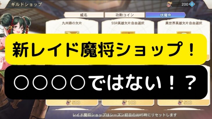 【オリアカ】新レイド魔将のお勧め報酬！【オリエント・アルカディア｜劉艾】【三國志幻想大陸】