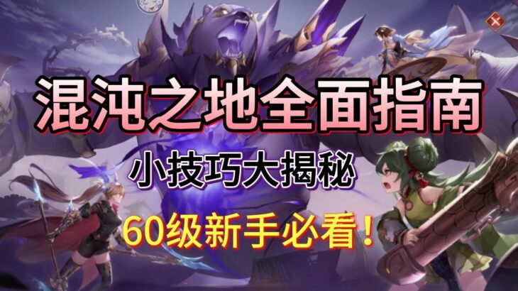 【三国志幻想大陆】混沌之地全面指南！小技巧大揭秘！60级必看！