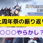 【オリアカ】楽土二周年祭振り返り！私は○○○○でやらかしたか？【オリエント・アルカディア｜劉艾】【三國志幻想大陸】