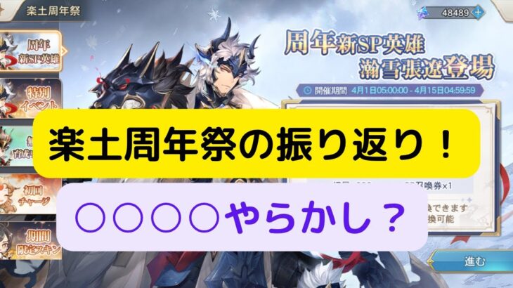 【オリアカ】楽土二周年祭振り返り！私は○○○○でやらかしたか？【オリエント・アルカディア｜劉艾】【三國志幻想大陸】