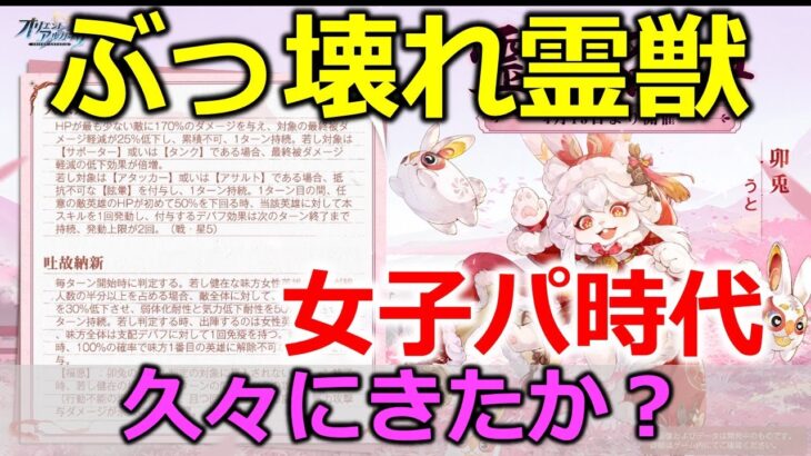 【オリアカ】女子パの皆さん朗報です。新霊獣卯兎ぶっ壊れの予感です【オリエント・アルカディア｜すぱ】【三國志幻想大陸】