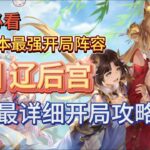 【三国志幻想大陆】女团辽后宫开局攻略！现版本最强开局！从开局到转阵！ 全网最详细攻略！