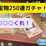 【オリアカ】時限宝物250連ガチャ！○○○○○くれ！【オリエント・アルカディア｜劉艾】【三國志幻想大陸】